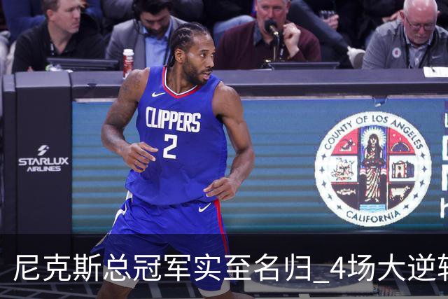 尼克斯总冠军实至名归 4场大逆转击碎所有争议