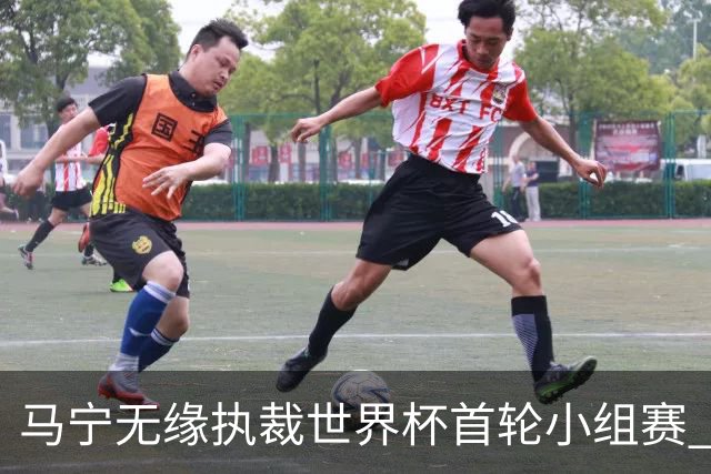 马宁无缘执裁世界杯首轮小组赛 中国裁判三人组仅傅明亮相